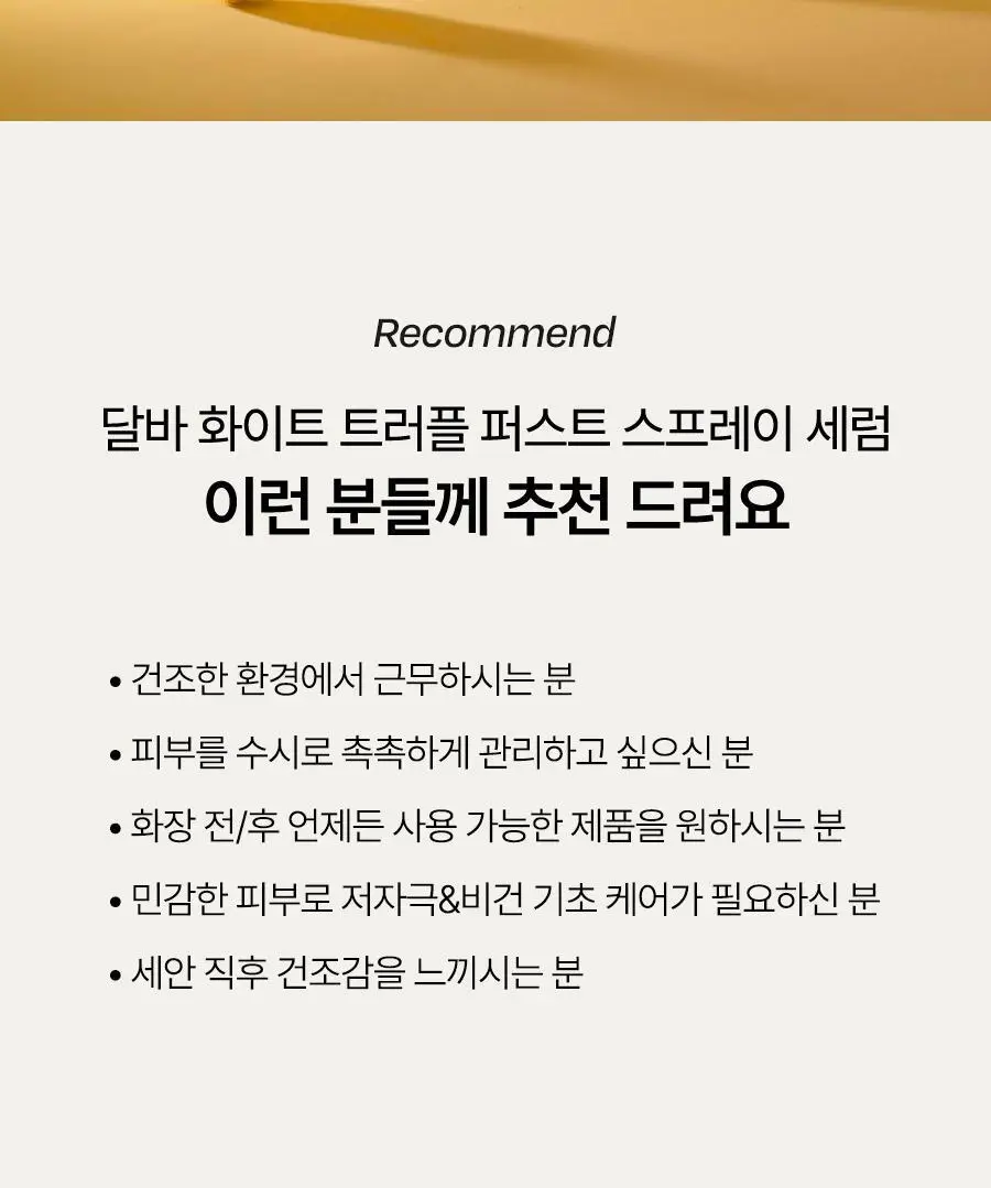 [NO.1 미스트세럼] 달바 퍼스트 스프레이 세럼 100ml 2개 기획 상세페이지 51
